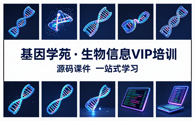 基因学苑生物信息培训VIP课程附带源码课件资料