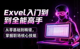 【Excel教程】Excel入门到全能高手