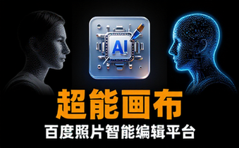 超能画布百度照片智能编辑平台