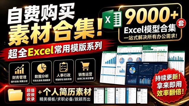 自费购买素材合集！超全Excel常用模版系列，分类清晰，共9000套excel模型合集个人简历素材