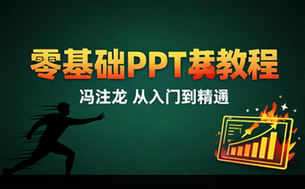 【PPT教程】冯注龙的零基础PPT教程