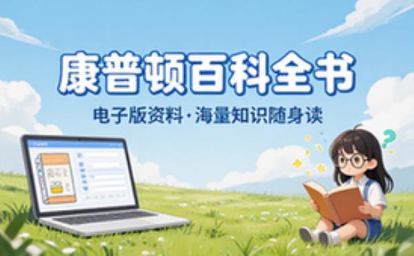 康普顿百科全书 电子书籍读物电子版资料大全