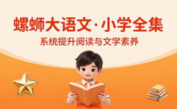 螺蛳大语文小学段课程资源全集 系统提升阅读与文学素养