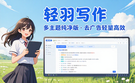 【安卓】轻羽写作 v1_85_7 文本编辑工具，自带多个主题，去广告修改版