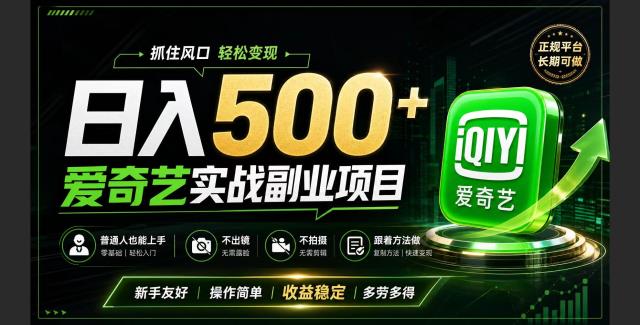普通人必做的爱奇艺赛道变现!稳定日500,翻身的机会真来了!抓住风口！
