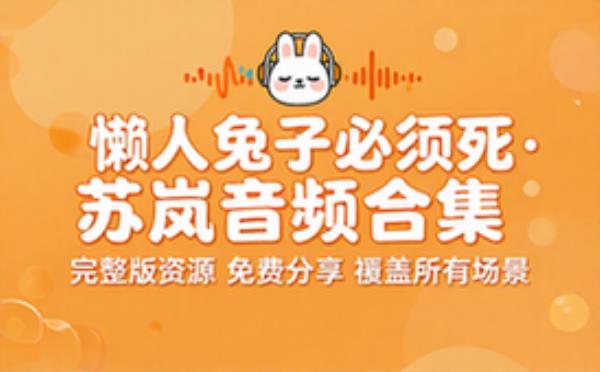 懒人 兔子必须死苏岚 音频素材资源 完整版合集免费分享