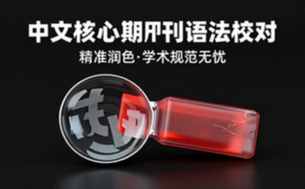 中文核心期刊风格语法校对与润色