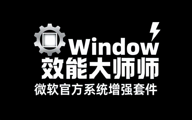 微软PowerToys V0_100_0系统增强工具分享
