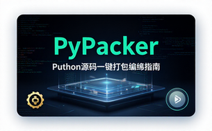 新手 Python 源码自动打包编译工具