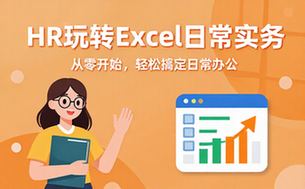 【Excel教程】HR玩转Excel日常实务篇