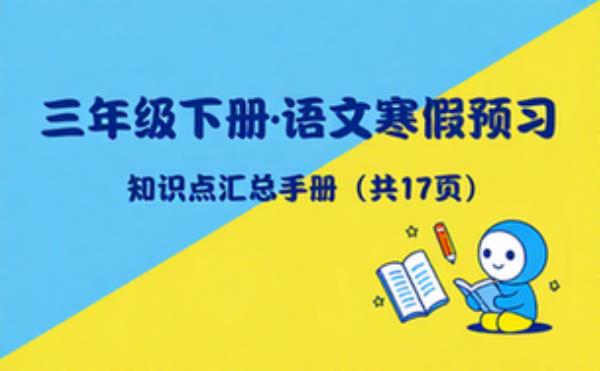 三年级下册语文寒假预习知识点汇总手册共17页