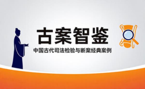 中国古代刑案故事集 古代司法检验智慧与断案经典案例