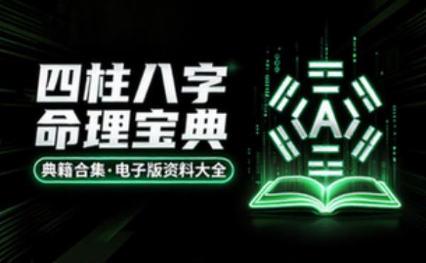 四柱八字命理典籍合集 电子书籍读物电子版资料大全