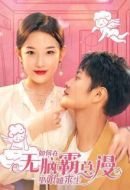 《如何在无脑霸总漫里艰难求生》共30集_其他电视剧全集剧情文案