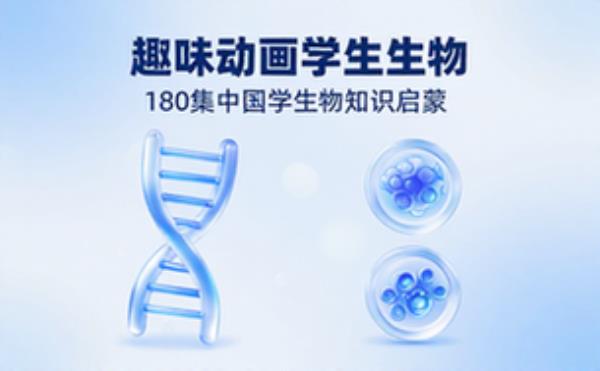 趣味动画学生物课程 中小学生物知识启蒙教学一百八十集