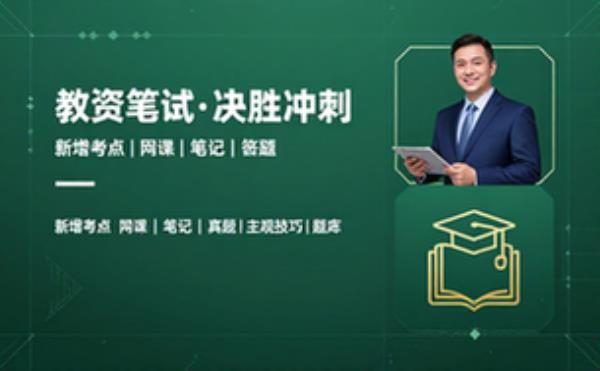 25下教资笔试备考资源！新增考点_网课_笔记_真题_答题技巧_主观专项_题库__