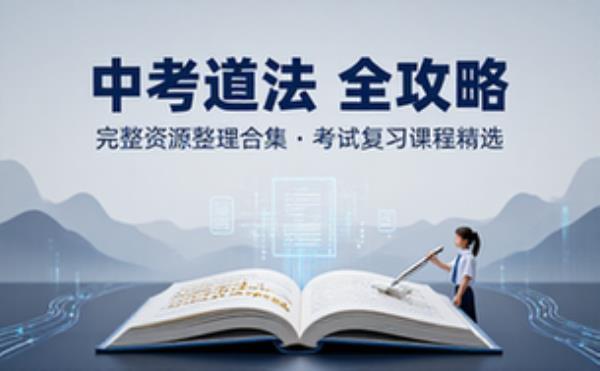 中考道法 学习辅导资料考试复习课程合集 完整资源整理合集
