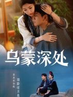 《乌蒙深处》共28集_2025年中国内地电视剧全集剧情文案