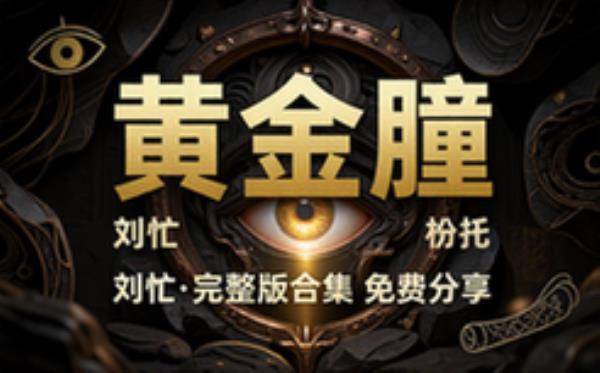 黄金瞳 播讲 刘忙 音频素材资源 完整版合集免费分享