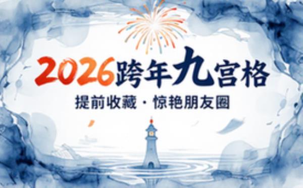 🦄“2026朋友圈跨年九宫格，建议提前收藏”