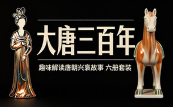 大唐历史通俗读物六册 唐朝三百年兴衰故事趣味解读