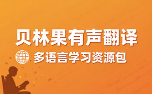 Beelinguapp多语言有声翻译学习软件资源包