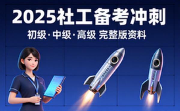 25年社工初级_中级_高级 完整版备考冲刺必备干货
