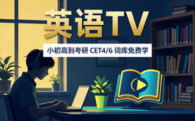 【TV】英语TV v1_0_1 小学、初中、高中、考研、CET4、CET6 词库及下载学习