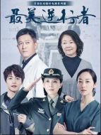 《最美逆行者》共14集_大陆电视剧全集剧情文案
