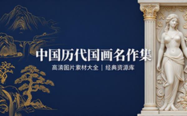 中国历代经典国画名画高清图片素材大全集资源