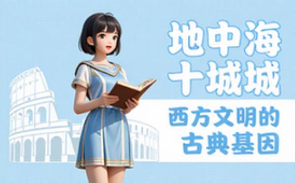 地中海十城：西方文明的古典基因 完整版完整版全文在线阅读