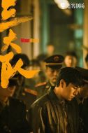 《三大队》共24集_大陆电视剧全集剧情文案