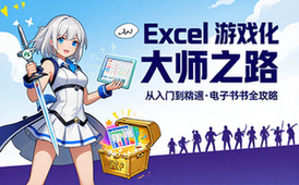 【Excel教程】Excel 教程 电子书