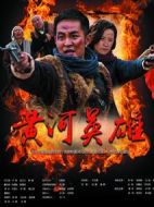 《黄河英雄》共36集_2017大陆电视剧全集剧情文案