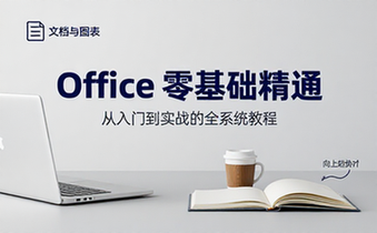 office系列零基础从入门到精通教程