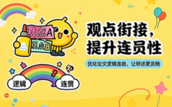优化论文观点衔接提升连贯性