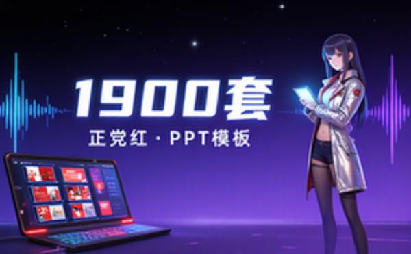 1900套，正党红PPT模板
