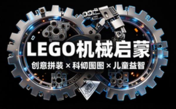 乐高积木启蒙搭建课程 创意拼装图纸儿童益智教学教程