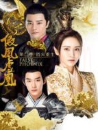 《假凤虚凰第2季》共12集_内地电视剧全集剧情文案