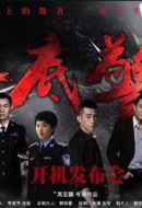 《卧底警花》共35集_其他电视剧全集剧情文案