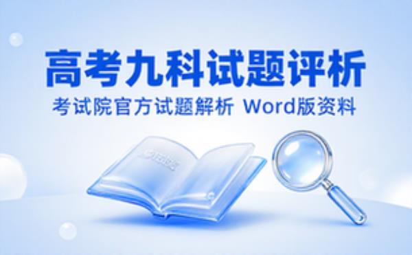 高考九科试题评析 考试院官方试题解析 word 版资料
