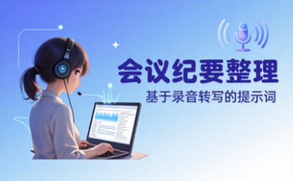 会议纪要整理提示词基于录音转写