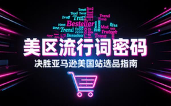 亚马逊美国市场产品流行词指南