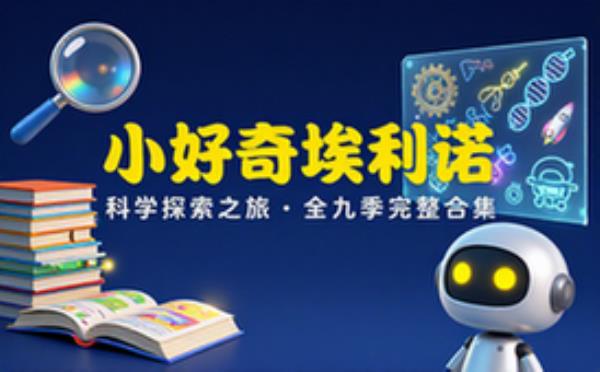 儿童 STEM 启蒙动画 小好奇埃莉诺九季科普动画合集