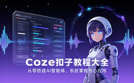 Coze 扣子使用教程合集，系统学习 AI 智能体搭建与应用