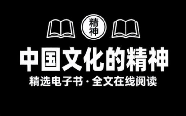 中国文化的精神 精选电子书籍 完整版全文在线阅读