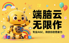 端脑云专业一站式人工智能生成内容服务平台