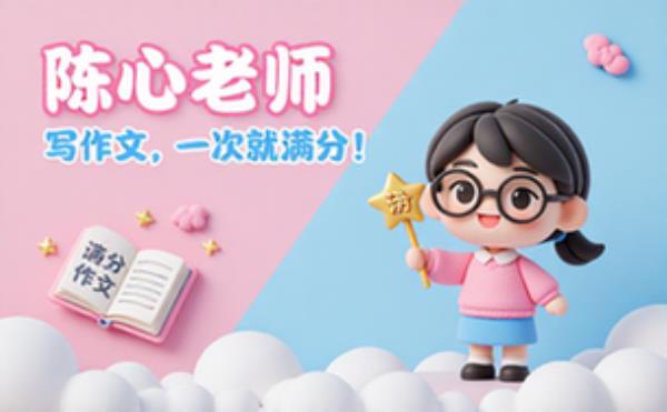 陈心老师小学语文满分作文课教辅资源