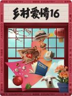 《乡村爱情16》共40集_大陆电视剧全集剧情文案