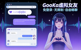 GooKa虚拟女友免登录无限制版，自由畅聊所有话题